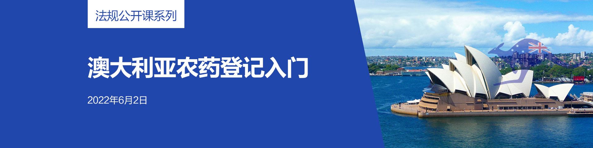 澳大利亚,农药,登记,农药登记,瑞旭集团