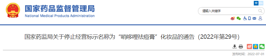 化妆品,国家药监局,祛痘,备案,药品监督管理局,通告