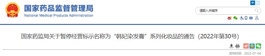 国家药监局,化妆品,染发,染发膏,监督,通告