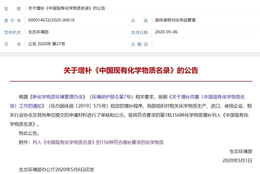 化学物质,化学,增补,办法,IECSC,中国现有化学物质名录