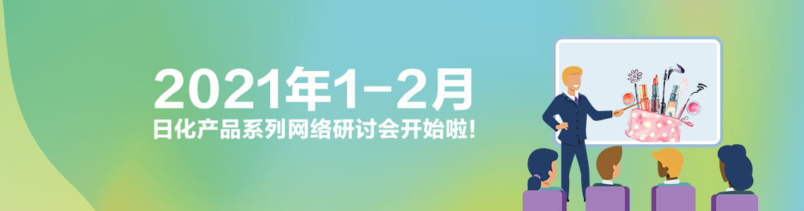 2021年1-2月日化产品系列网络研讨会开始啦！