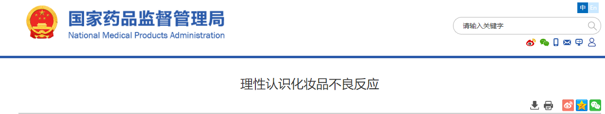 化妆品,消费者,避免,不良反应,药品监督管理局