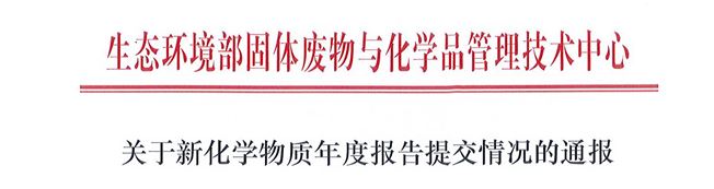 2021年,新化学物质,年度,环境管理,报告