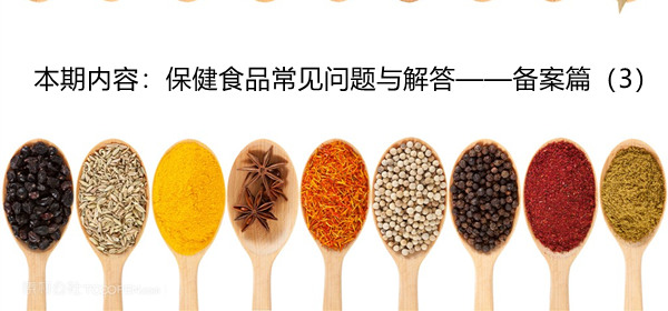 保健食品,备案,注册,问答,账号,证明文件