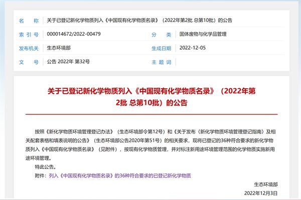 关于已登记新化学物质列入<中国现有化学物质名录>（2022年第2批 总第10批）的公告》