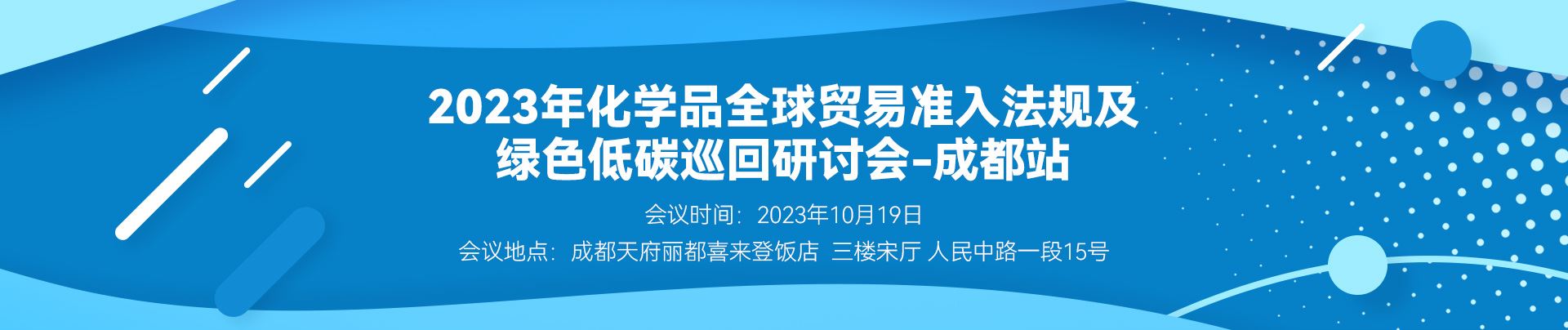 化学品,瑞旭集团,全球贸易,绿色低碳巡回研讨会,全球化学品,化学品法规