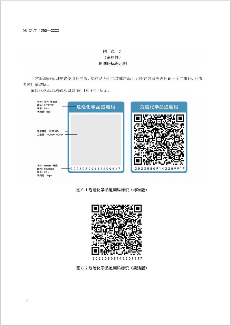 上海,危险化学品,追溯码,地方标准,DB 31/T 1250