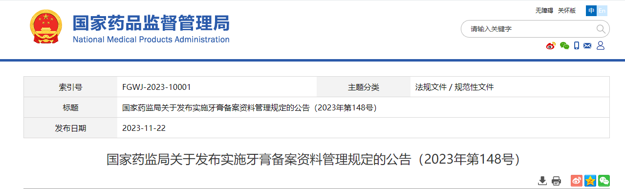 国家药监局,牙膏,备案,资料管理,牙膏备案