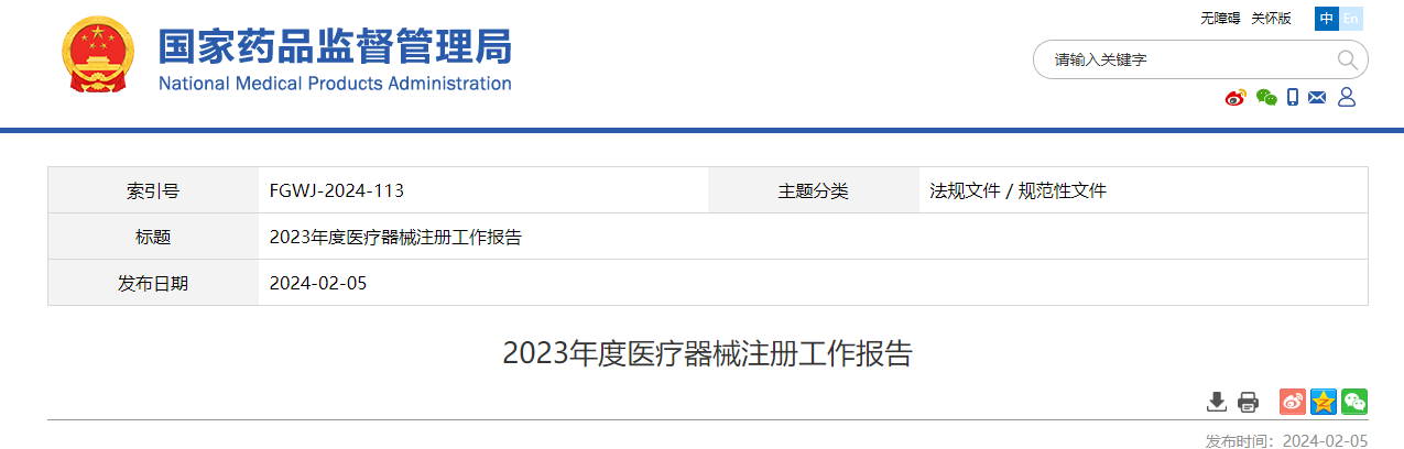 2023,医疗器械,医疗器械注册,工作报告,NMPA