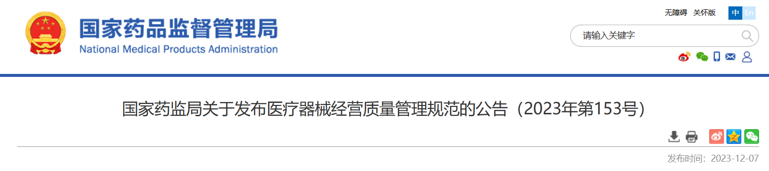 国家药监局关于发布医疗器械经营质量管理规范的公告（2023年第153号）.png