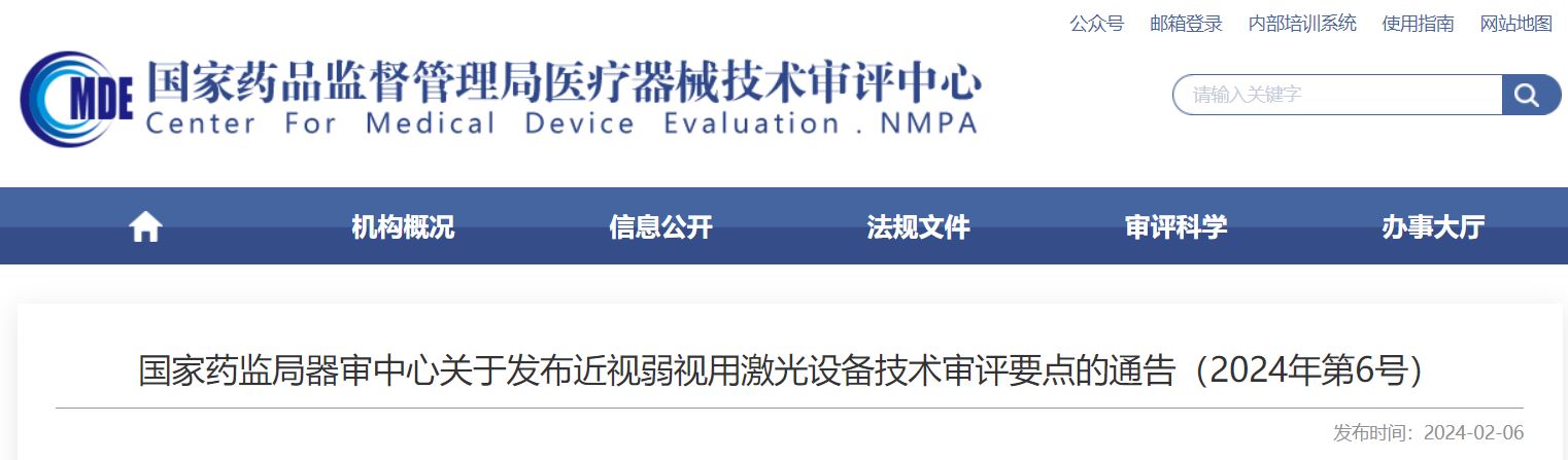 国家药监局器审中心关于发布近视弱视用激光设备技术审评要点的通告（2024年第6号）